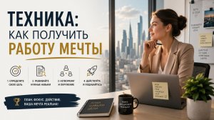 Ритуал на новую работу. Как заявить о себе.