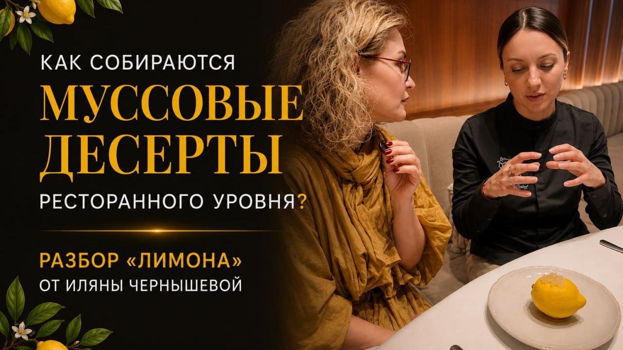 Обзор Муссовых пирожных с шеф-кондитером Иляной Чернышевой в «Miss You»