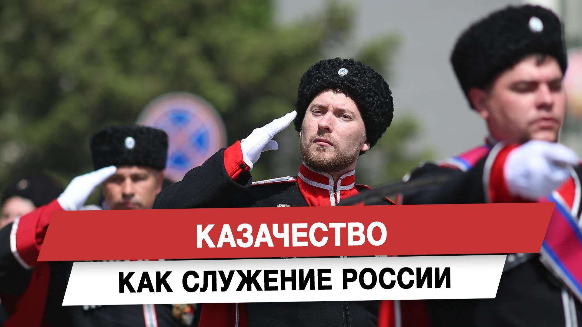 Казачество как служение России