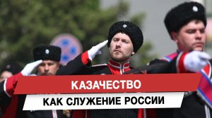 Казачество как служение России