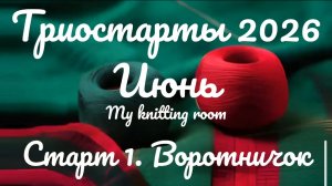 Триостарты 2026. Июнь. Старт 1. Воротничок.
