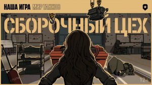 Сборочный цех.Глава 4.