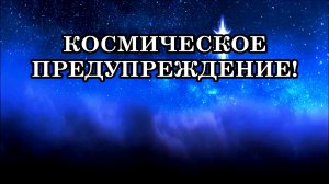 АВГУСТ ИЗМЕНИТ ВСЁ… Мы на пороге Величайшей Трансформации в истории человечества.
