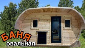 Мобильная баня-бочка Овальная 4 метра
