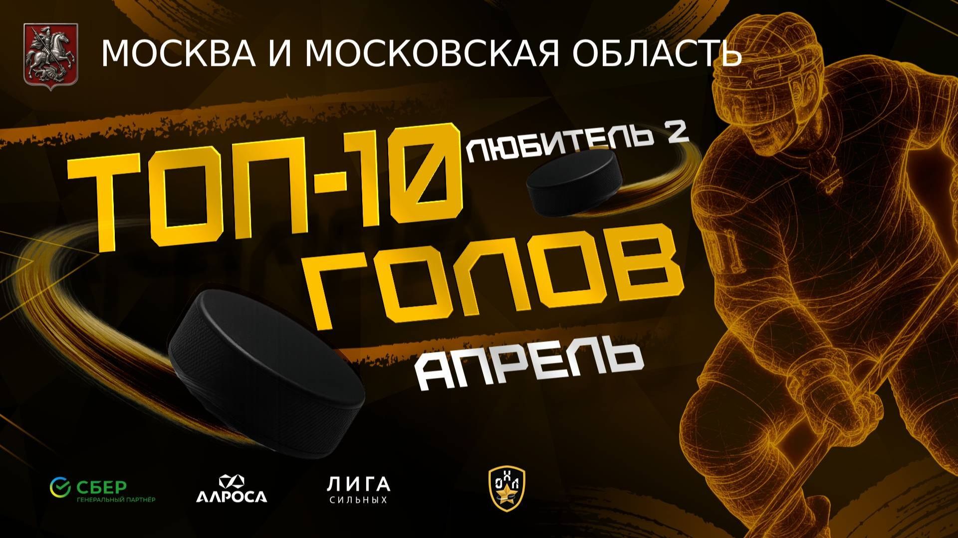 ТОП 10 ГОЛОВ / ЛЮБИТЕЛЬ 2 / МОСКВА / АПРЕЛЬ