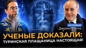 Учёные доказали- Туринская Плащаница настоящая! Интервью с Джулио Фанти.
