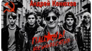 Андрей Конюхов (музыка, стихи, исполнение) «Пацаны восьмидесятых...»