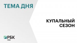 В Башкортостане открылись 264 пляжа