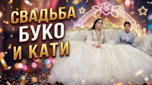 Цыганская свадьба Буко и Кати
