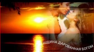 «ЖЕНЩИНА ДАРОВАННАЯ БОГОМ»             Автор песни Ольга Дубровина