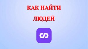 Как Найти Людей в Looky