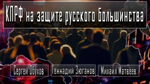 КПРФ на защите русского большинства #СергейОбухов #МихаилМатвеев #ГеннадийЗюганов