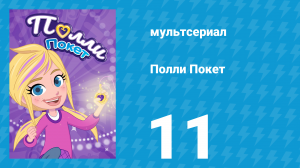 Полли Покет 1 сезон 11 серия (мультсериал, 2018)