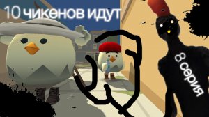 10 чикенов идут. 8 серия