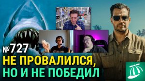 Сборы Мандалорца и Грогу, обидчивый Кристофер Нолан, Грязные Деньги, Челюсти