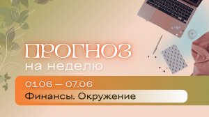 Прогноз на неделю (1-7 июня). Расклад Таро | Анастасия МОН | Школа «Сила Таро»
