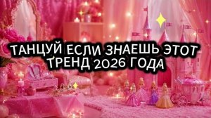 танцуй если знаешь этот тренд 2026 года 🍓