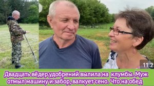 Ну нафига мне это надо? Вылила на клумбы 20 вёдер удобрений. Муж отмыл забор и машину и валкует сено