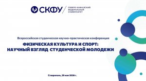 Всероссийская студенческая НПК ФФКС #СКФУ 29.05.2026 (Эльвира Деркач)