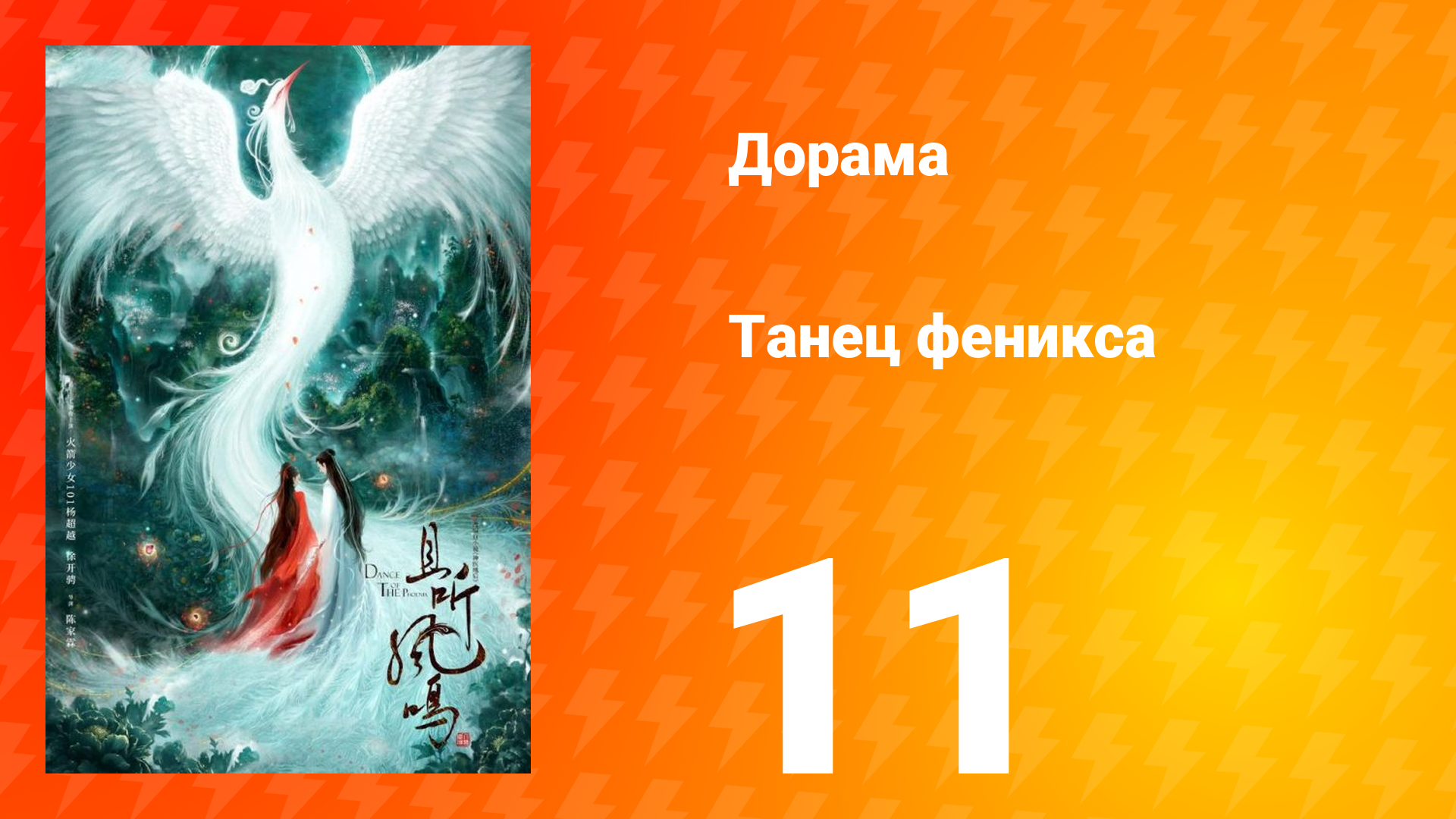 Танец феникса 1 сезон 11 серия