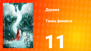 Танец феникса 1 сезон 11 серия