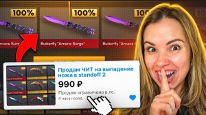 КУПИЛА ЧИТЫ на ВЫПАДЕНИЕ НОЖА В STANDOFF 2😂