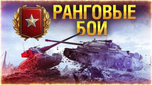 To4an Мир Танков\WOT GSOR 1006\7 Ранговые бой 2026