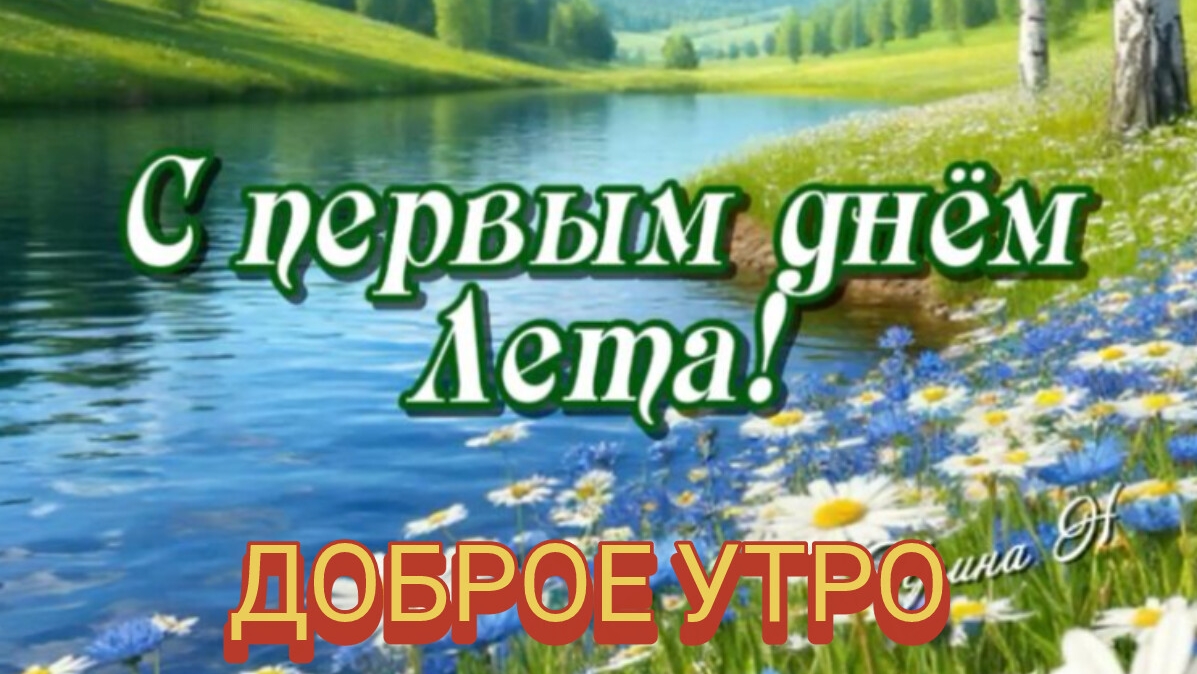 С добрым утром. С первым днём лета. Самая лучшая музыкальная открытка.