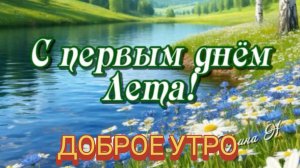 С добрым утром. С первым днём лета. Самая лучшая музыкальная открытка.