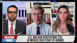 Переломные моменты - Джеффри Сакс: Иран и США снова бомбят, а Трамп критикует Марка Левина