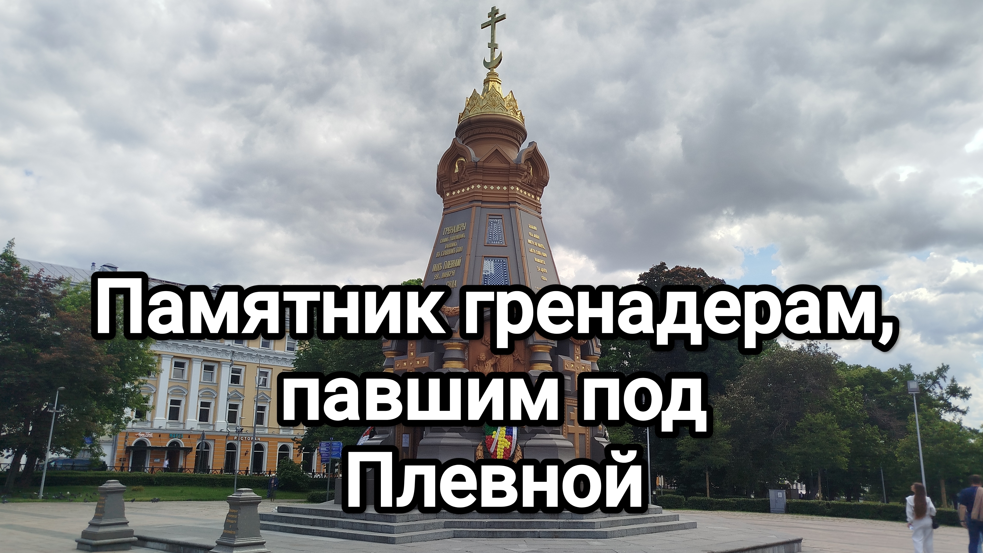 Памятник гренадерам, павшим под Плевной (1887 год, камень, чугун, цинк) смотреть онлайн