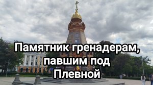 Памятник гренадерам, павшим под Плевной (1887 год, камень, чугун, цинк)