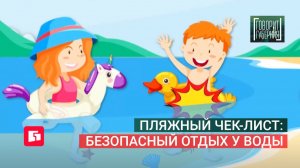 Пляжный чек-лист: Безопасный отдых у воды. Говорит Губерния. 01/06/2026. GuberniaTV