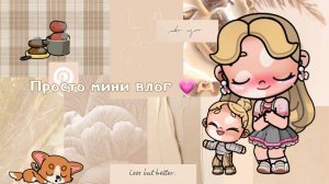 просто мини влог 🎀 кушаем,Злата гуляет