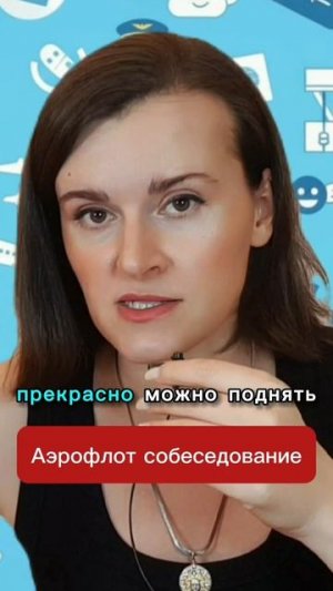 Отказ на собеседовании в Аэрофлоте это конец или есть шанс? #бортпроводник #стюардесса #аэрофлот