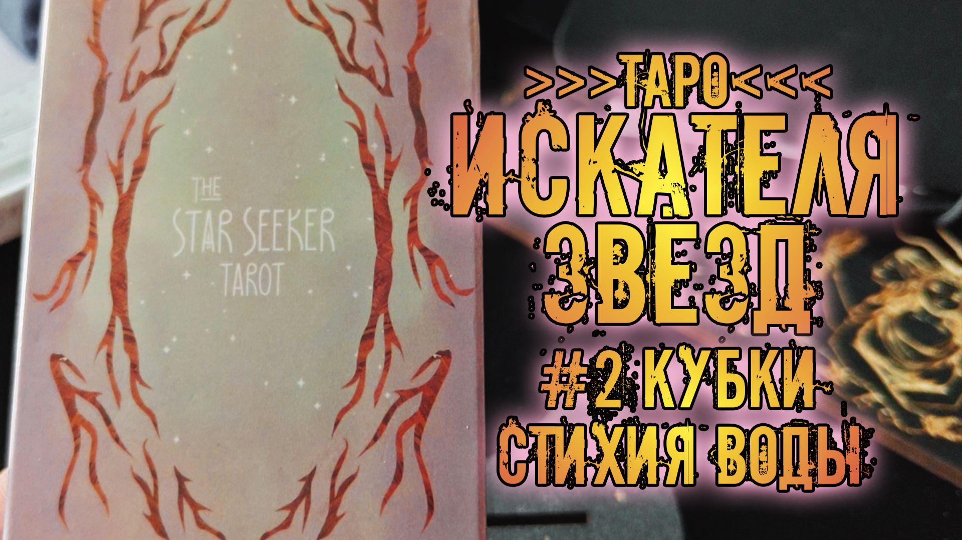 Таро Искателя Звезд / Star Seeker Tarot | Знакомство с колодой ~Кубки~