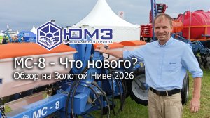 Сеялка МС-8: Что нового? Обзор на выставке Золотая Нива 2026.