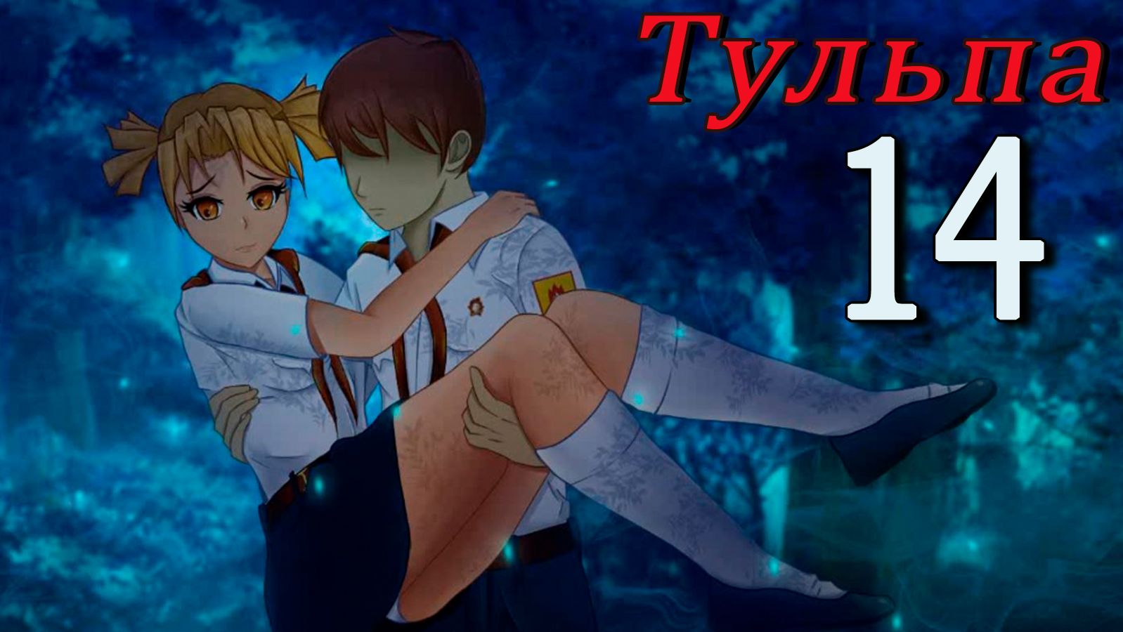 Тульпа (Алиса) (мод БЛ) #14 Понимание