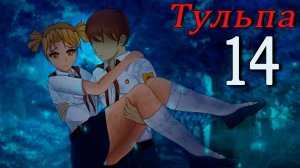 Тульпа (Алиса) (мод БЛ) #14 Понимание