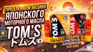 ПО ВАШИМ ПРОСЬБАМ ПРОДЛЕВАЕМ АКЦИЮ - ПОДАРОК ПРИ ПОКУПКЕ  ЯПОНСКИХ МОТОРНЫХ МАСЕЛ И АНТИФРИЗОВ TOM'S