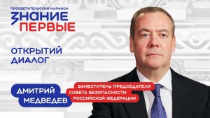 Дмитрий Медведев | Открытый диалог