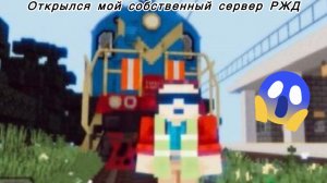Я открываю свой собственный сервер про жд дорогу в Майнкрафт