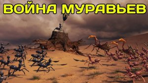 Муравьиная война