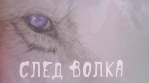 А.Красильщикова СЛЕД ВОЛКА по мотивам повести Дж.Лондона «Белый клык» для симфонического оркестра