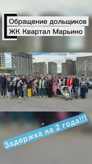 ЖК Квартал Марьино [ОБРАЩЕНИЕ ДОЛЬЩИКОВ]