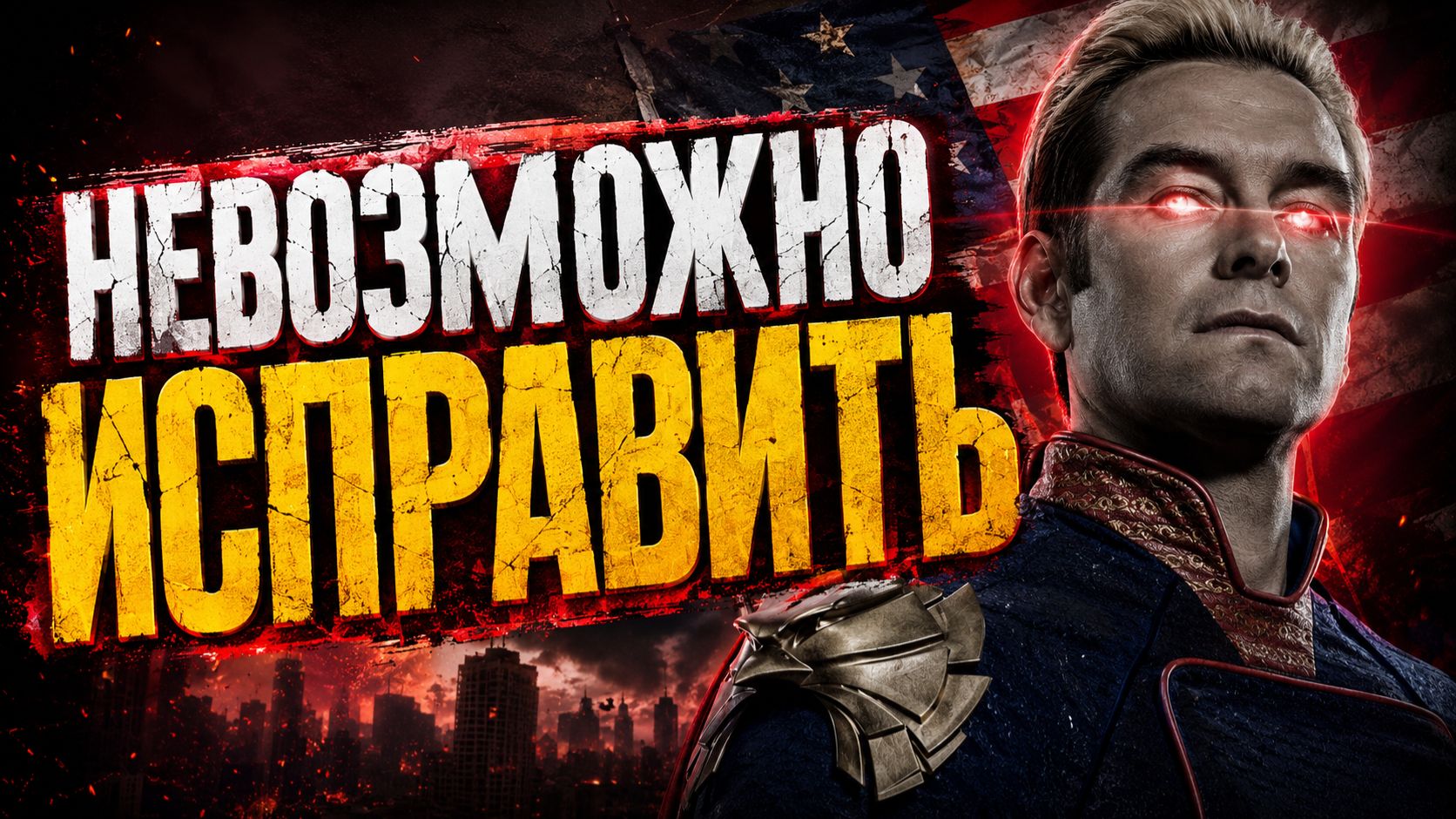 У него есть всё - И НИЧЕГО  При каком раскладе хоумлендер МОГ БЫТЬ СЧАСТЛИВ?