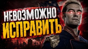 У него есть всё - И НИЧЕГО  При каком раскладе хоумлендер МОГ БЫТЬ СЧАСТЛИВ?