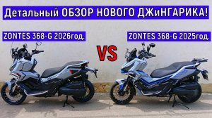 Детальный ОБЗОР НОВОГО СКУТЕРА! Максискутера  ZONTES ZT368-G 2026