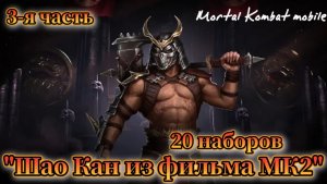 3-я часть открытия набора «Шао Кан из фильма МК2» в игре Мортал Комбат мобайл(Mortal Kombat mobile)