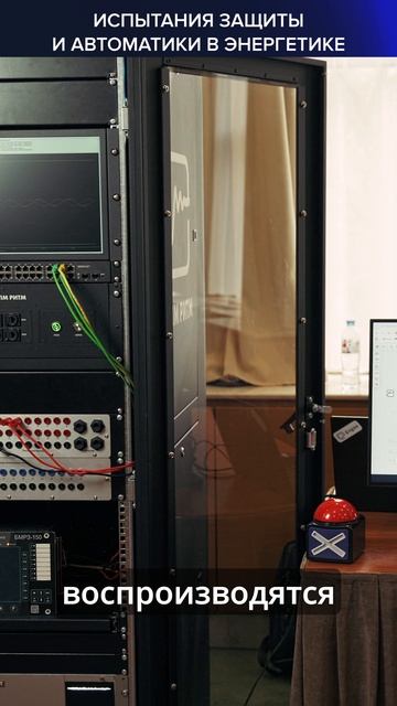 Испытания защиты и автоматики в энергетике смотреть онлайн